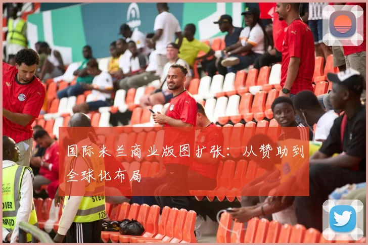 国际米兰商业版图扩张：从赞助到全球化布局