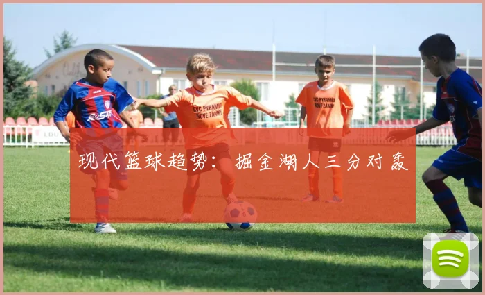 现代篮球趋势：掘金湖人三分对轰