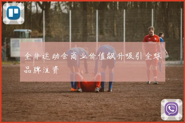 全非运动会商业价值飙升吸引全球品牌注资