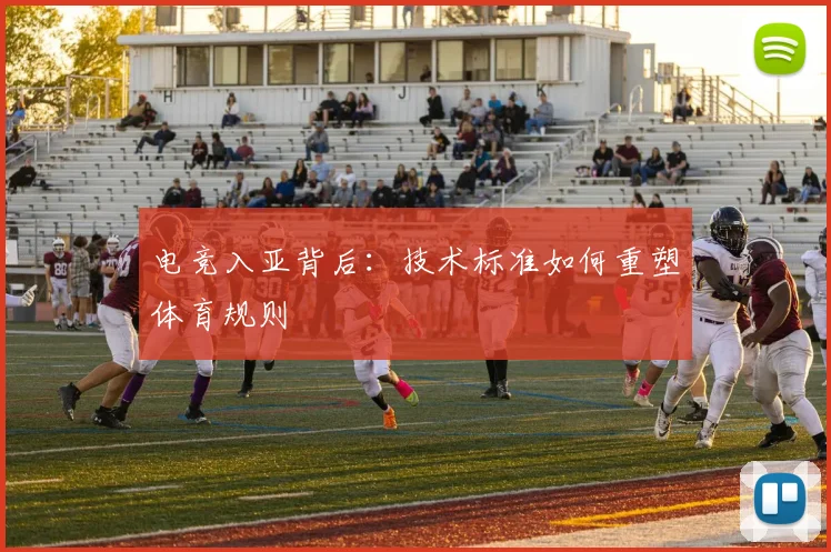 电竞入亚背后：技术标准如何重塑体育规则