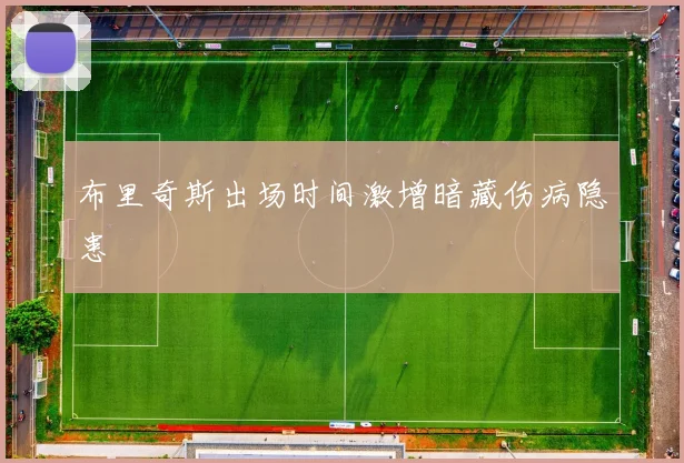 布里奇斯出场时间激增暗藏伤病隐患