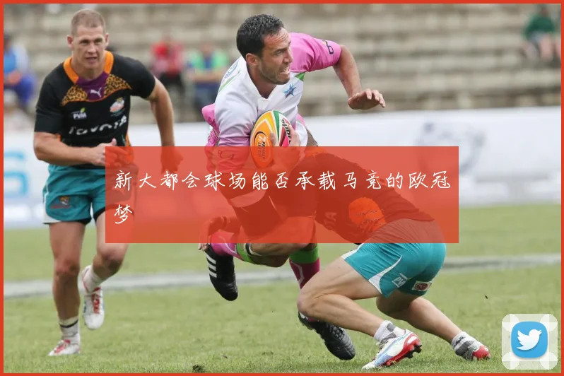 新大都会球场能否承载马竞的欧冠梦