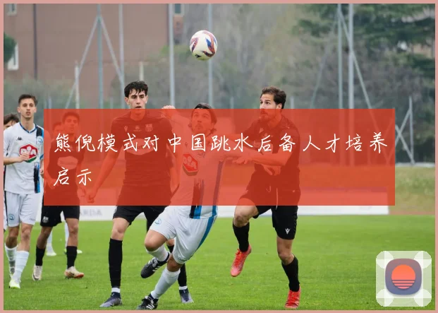 熊倪模式对中国跳水后备人才培养启示