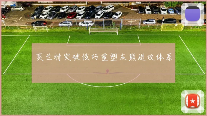 莫兰特突破技巧重塑灰熊进攻体系