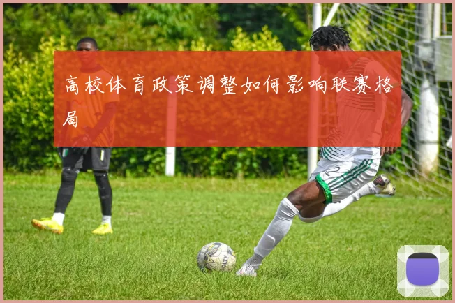 高校体育政策调整如何影响联赛格局