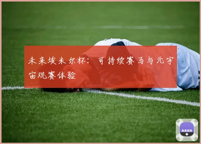 未来埃米尔杯：可持续赛马与元宇宙观赛体验