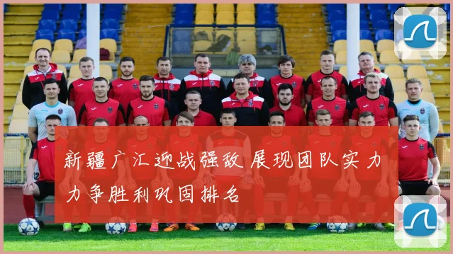新疆广汇迎战强敌 展现团队实力 力争胜利巩固排名