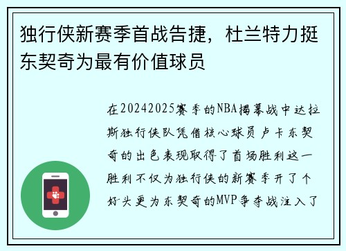 独行侠新赛季首战告捷，杜兰特力挺东契奇为最有价值球员