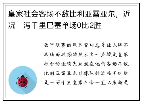 皇家社会客场不敌比利亚雷亚尔，近况一泻千里巴塞单场0比2胜