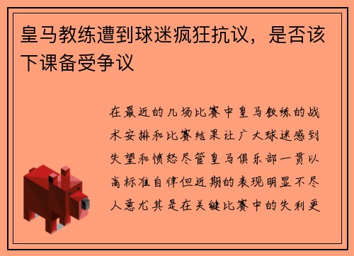 皇马教练遭到球迷疯狂抗议，是否该下课备受争议
