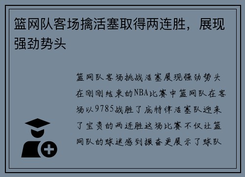 篮网队客场擒活塞取得两连胜，展现强劲势头