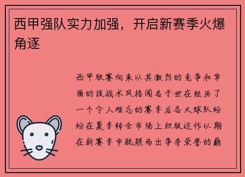 西甲强队实力加强，开启新赛季火爆角逐