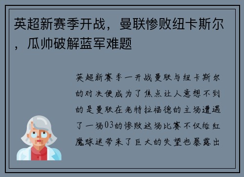 英超新赛季开战，曼联惨败纽卡斯尔，瓜帅破解蓝军难题