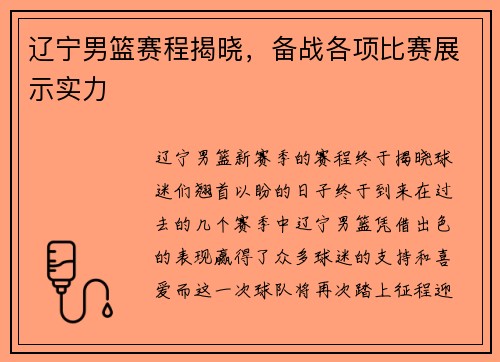 辽宁男篮赛程揭晓，备战各项比赛展示实力