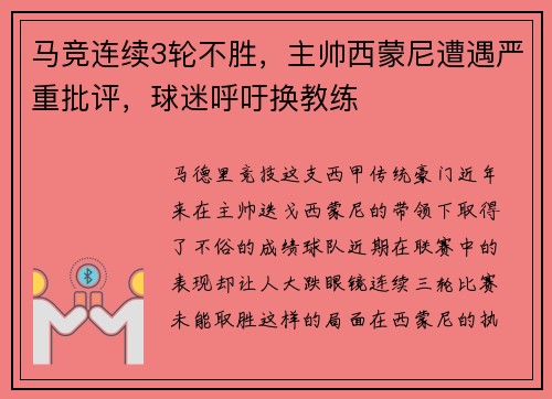 马竞连续3轮不胜，主帅西蒙尼遭遇严重批评，球迷呼吁换教练
