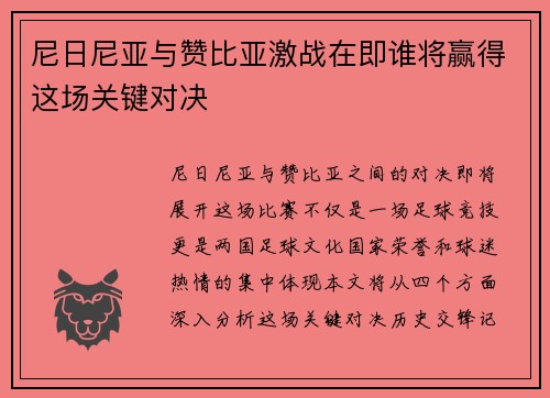 尼日尼亚与赞比亚激战在即谁将赢得这场关键对决