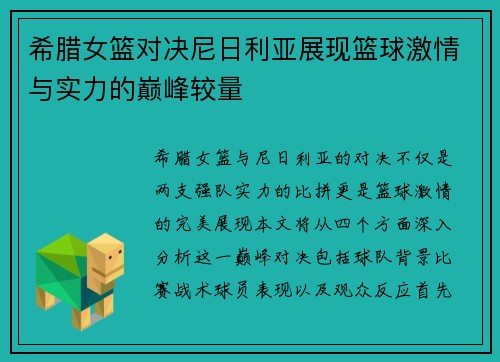 希腊女篮对决尼日利亚展现篮球激情与实力的巅峰较量 希腊女篮对决尼日利亚展现篮球激情与实力的巅峰较量