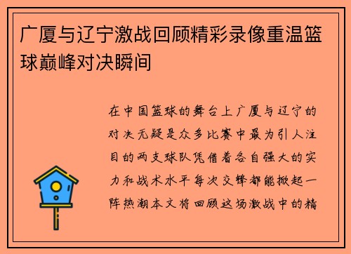 广厦与辽宁激战回顾精彩录像重温篮球巅峰对决瞬间 广厦与辽宁激战回顾精彩录像重温篮球巅峰对决瞬间