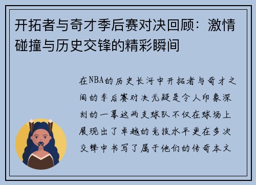 开拓者与奇才季后赛对决回顾:激情碰撞与历史交锋的精彩瞬间 开拓者与奇才季后赛对决回顾:激情碰撞与历史交锋的精彩瞬间