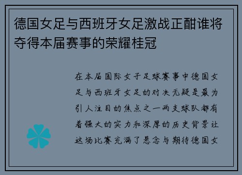 德国女足与西班牙女足激战正酣谁将夺得本届赛事的荣耀桂冠 德国女足与西班牙女足激战正酣谁将夺得本届赛事的荣耀桂冠