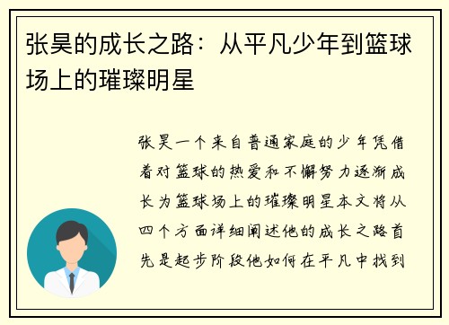 张昊的成长之路:从平凡少年到篮球场上的璀璨明星 张昊的成长之路:从平凡少年到篮球场上的璀璨明星
