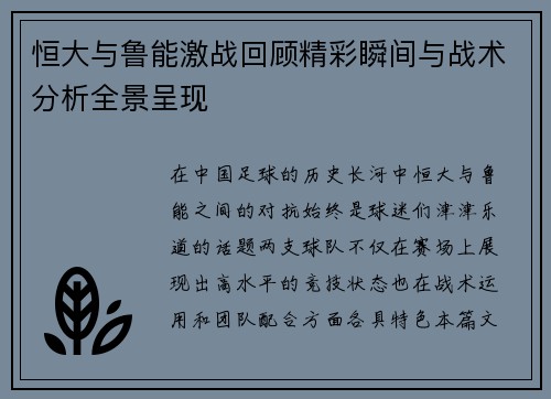 恒大与鲁能激战回顾精彩瞬间与战术分析全景呈现 恒大与鲁能激战回顾精彩瞬间与战术分析全景呈现