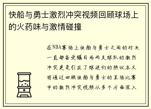 快船与勇士激烈冲突视频回顾球场上的火药味与激情碰撞 快船与勇士激烈冲突视频回顾球场上的火药味与激情碰撞