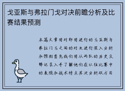 戈亚斯与弗拉门戈对决前瞻分析及比赛结果预测 戈亚斯与弗拉门戈对决前瞻分析及比赛结果预测