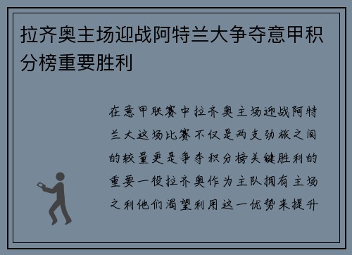 拉齐奥主场迎战阿特兰大争夺意甲积分榜重要胜利 拉齐奥主场迎战阿特兰大争夺意甲积分榜重要胜利